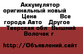 Аккумулятор оригинальный новый BMW 70ah › Цена ­ 3 500 - Все города Авто » Другое   . Тверская обл.,Вышний Волочек г.